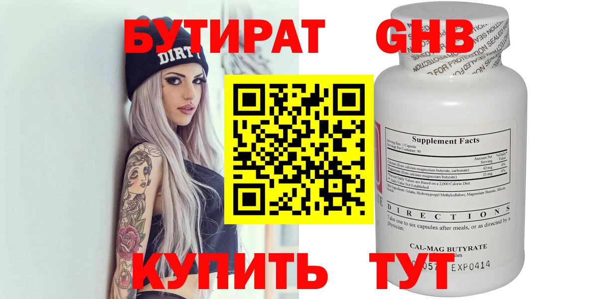 БУТИРАТ Butirat  Тольятти 